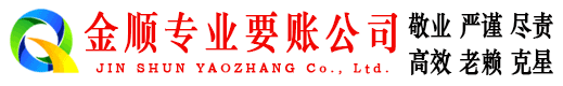 景东金顺讨债公司